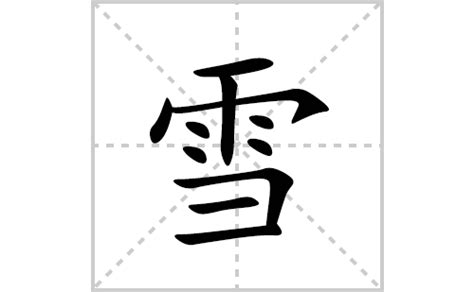 雪同音字|雪字的解释